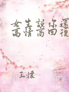 女生说你还没睡高情商回复