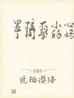 男孩不小心爱上了同学的妈妈