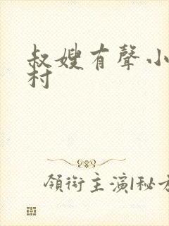 叔嫂有声小说乡村