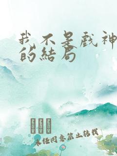 我不是戏神江勤的结局
