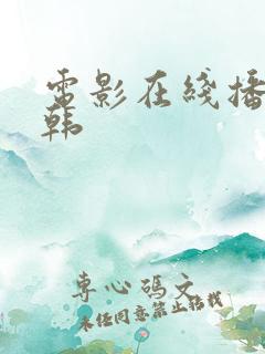 电影在线播放日韩
