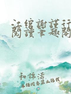 江绾谢谨行免费阅读笔趣阁
