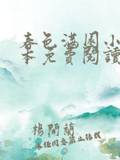 春色满园小说全本免费阅读