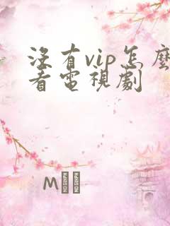 没有vip怎么看电视剧
