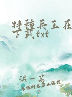 特种兵王在山村下载txt