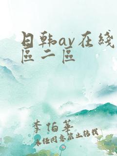 日韩av在线一区二区