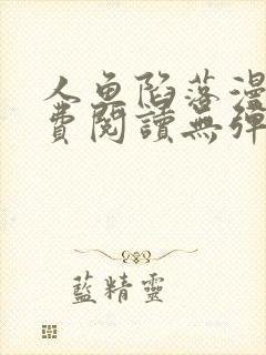 人鱼陷落漫画免费阅读无弹窗笔趣在线