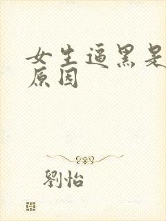 女生逼黑是什么原因