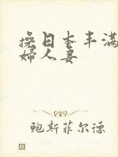 操日本丰满老熟妇人妻