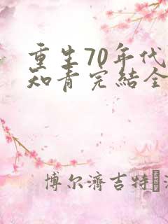 重生70年代当知青完结全本