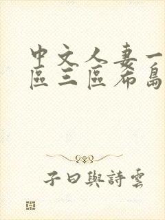 中文人妻一区二区三区希岛爱理