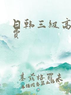 日韩三级高清免费