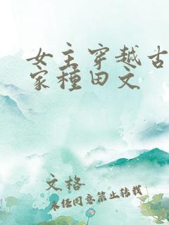 女主穿越古代农家种田文