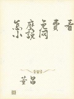 怎么免费看飞卢小说网