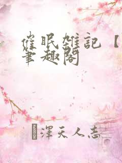 催眠杂记【全】笔趣阁
