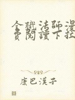 全职法师漫画免费阅读下拉式6漫画最新章节
