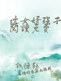 坏女婿强子小说阅读免费