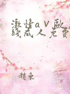 激情a∨欧美在线成人免费