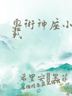 奥术神座小说下载