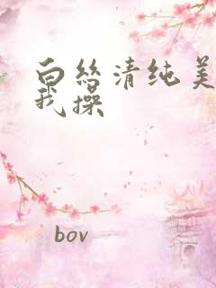白丝清纯美女被我操