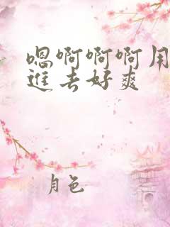 嗯啊啊啊用力插进去好爽