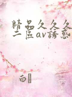 精品久久久一区二区av诱惑