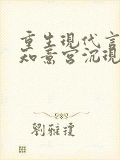 重生现代言情林知意宫沉现言结局