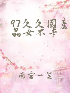 97久久国产精品女不卡