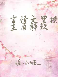 言情文里撩直男主角辞玖