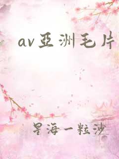 av亚洲毛片