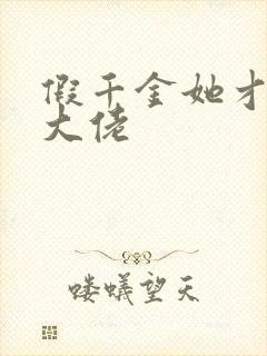 假千金她才是真大佬