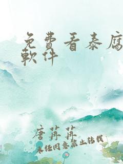免费看泰腐剧的软件