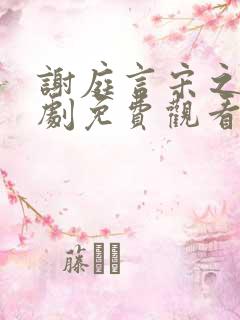 谢庭言宋之意短剧免费观看