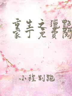 重生之猎艳极品家丁免费阅读
