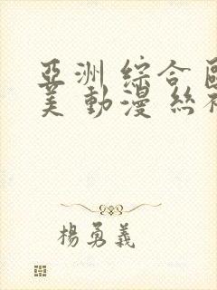 亚洲 综合 欧美 动漫 丝袜