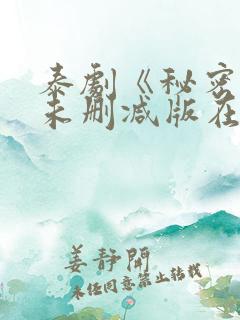 泰剧《秘密爱》未删减版在线观看