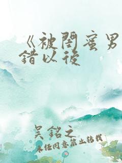 《被闺蜜男友上错以后