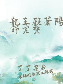 龙王殿萧阳叶云舒完整