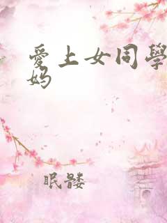 爱上女同学的妈妈