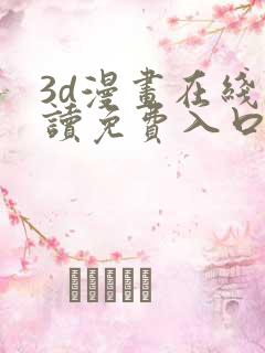 3d漫画在线阅读免费入口