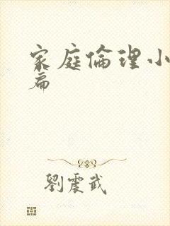 家庭伦理小说短篇