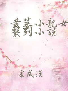 黄蓉小龙女欲乱系列小说