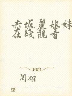 赤坂丽姐妹牙医在线观看