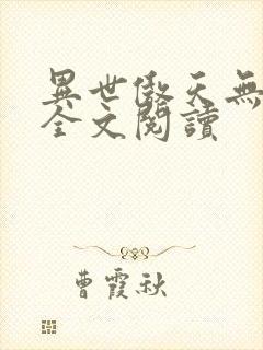 异世傲天无弹窗全文阅读