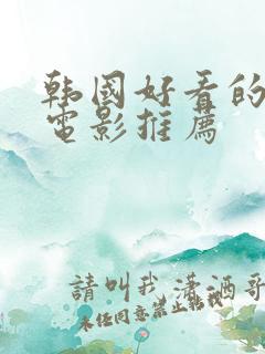 韩国好看的爱情电影推荐