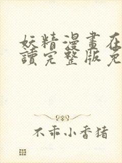 妖精漫画在线阅读完整版免费观看