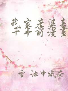 我家老婆来自一千年前漫画免费看全集