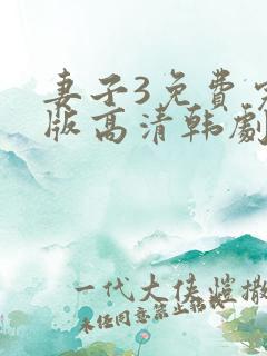 妻子3免费完整版高清韩剧在线观看全集