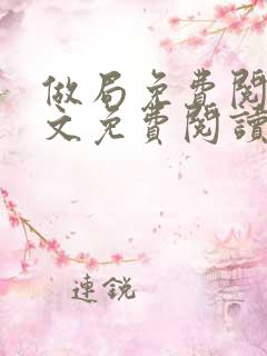 做局免费阅读全文免费阅读正版