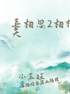 长相思2相柳小夭